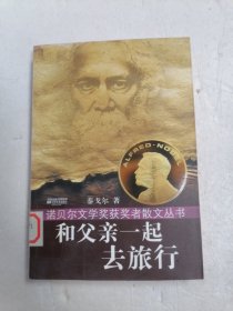 和父亲一起去旅行：诺贝尔文学奖获奖者散文丛书