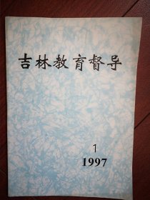 吉林教育督导1997年总10期，毛志成巜素质教育如何启动?一中国教育沉思录之三》