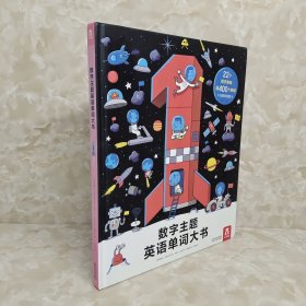 数字主题英语单词大书（22大主题，认识1-100的数字；听音频、玩游戏，学习超400个英文单词）