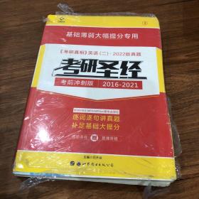 太阳城·2020考研英语二真题考研圣经·精编冲刺版（2015-2019）5年真题基础薄弱专用