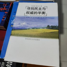 寻找民主与权威的平衡:浙江省村民选举经验研究