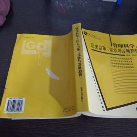 管理科学：历史沿革、现状与发展趋势