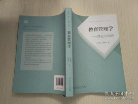 普通高等教育国家级规划教材 教育管理学—理论与范畴