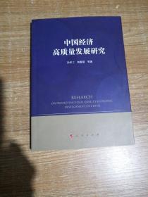 中国经济高质量发展研究