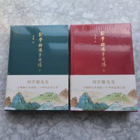 刘学锴讲李商隐（上下册布面精装）