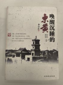 唤醒沉睡的东黄（礼泉县 关中大集）