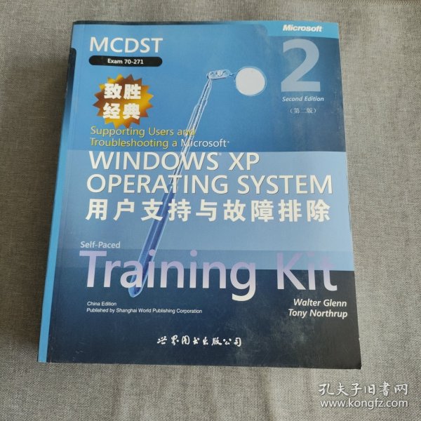 MCDST致胜经典：MicrosoftWindowsXP用户支持与故障排除（第2版）