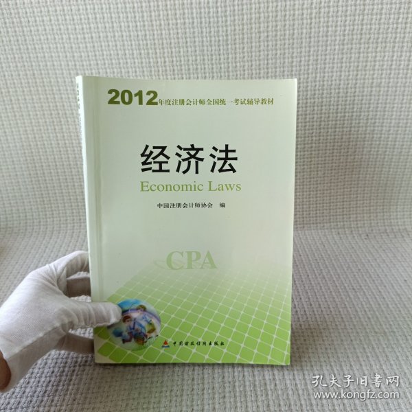 2012年度注册会计师全国统一考试辅导教材：经济法