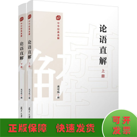 論語直解(全2冊)