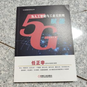 5G为人工智能与工业互联网赋能