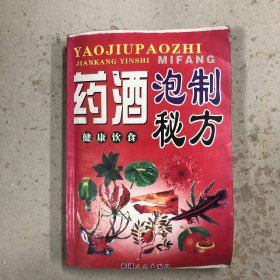 药酒泡制秘方
