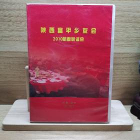 DVD：陕西富平乡友会 2010新春联谊会
