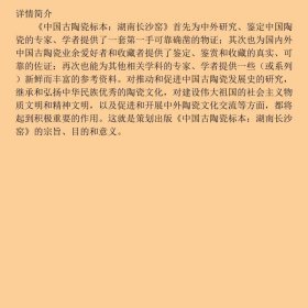 【正版新书】中国古陶瓷标本：湖南长沙窑9787536227934