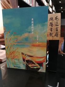 水流逝的岁月