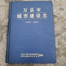 万县市城市建设志（1911~1992）