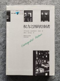 《权力之图的绘制者》 [罗马尼亚]加布里埃尔·基富 花城出版社 大32开软精装全新自然旧