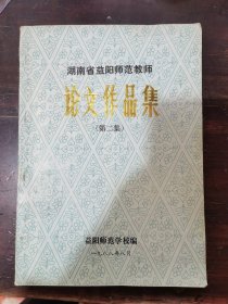 湖南省益阳师范学校教师论文作品集(第二集)