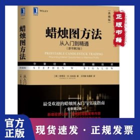 蠟燭圖方法(從入門到精通原書第2版典藏版華章經(jīng)典金融投資) 9787111616375