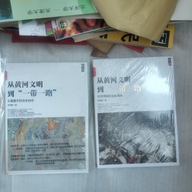 从黄河文明到“一带一路”.第1卷：中华帝国的治乱得失 第二卷 王朝覆灭的历史宿命