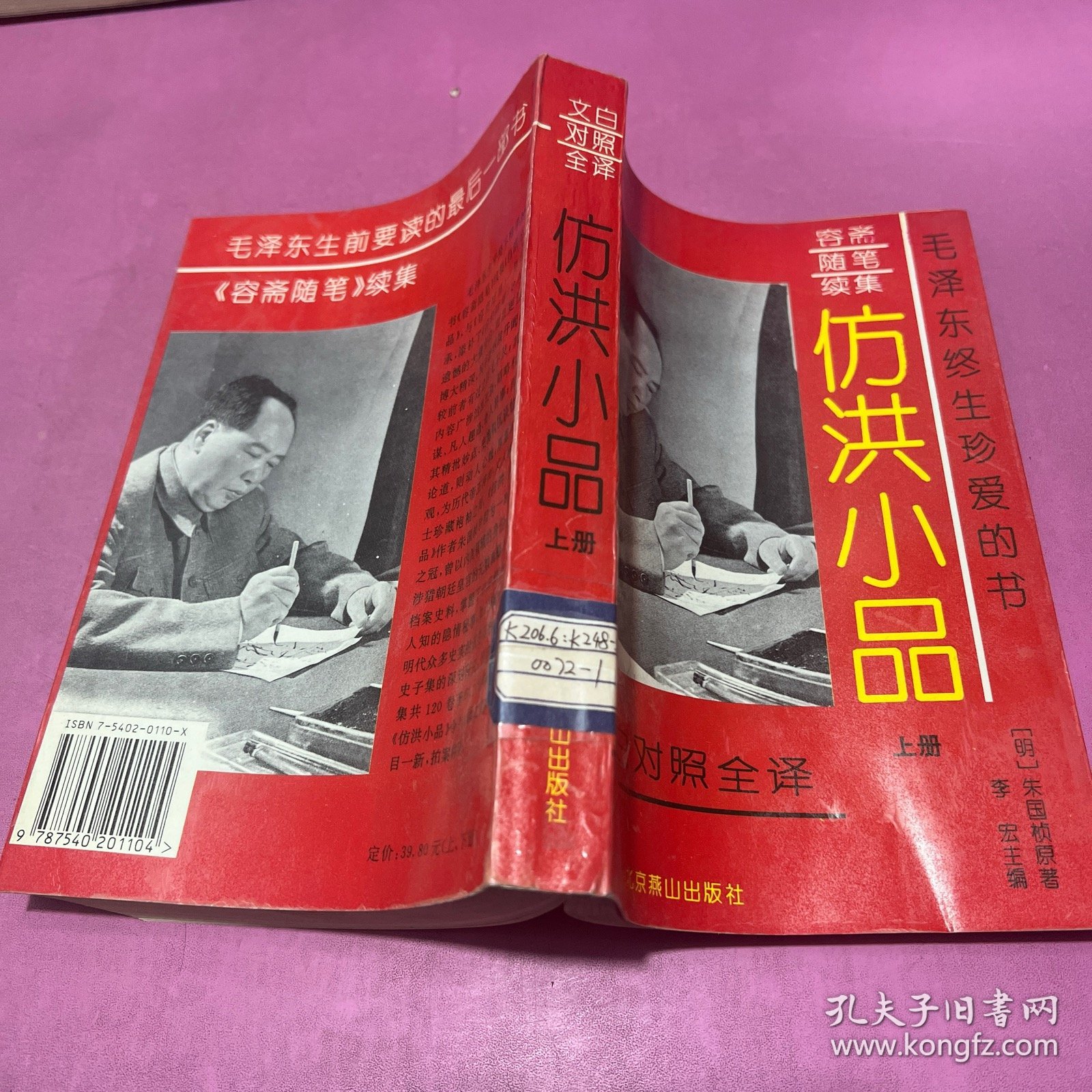 文白对照全译：仿洪小品.上册（容斋随笔续集）