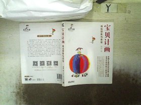 宝贝计画：画出想象与自信