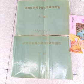 成都市农村小康住宅通用图集：上下