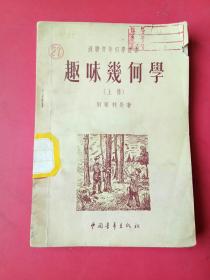 趣味几何学（上册）