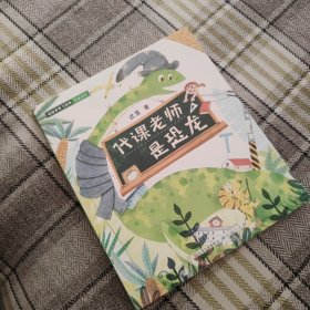 代课老师是恐龙