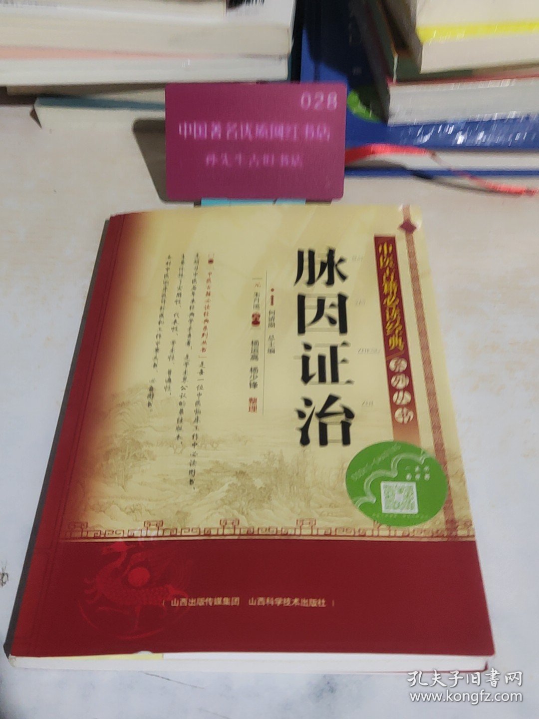 中医古籍必读经典系列丛书：脉因证治