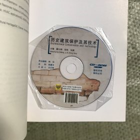 历史建筑保护及其技术