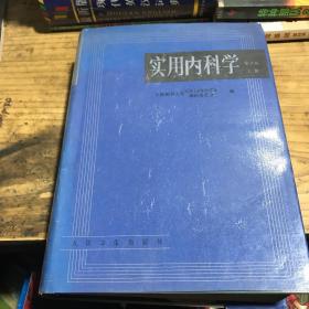 实用内科学.上册