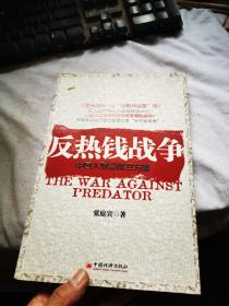 反热钱战争：中国人财富保卫方略