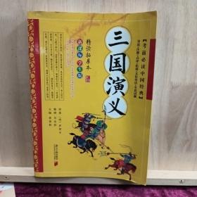 考前必读中国经典：三国演义