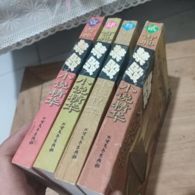 古典禁毁小说精华(全4册)