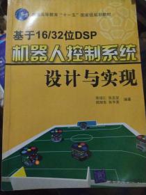 基于16/32位DSP机器人控制系统设计与实现