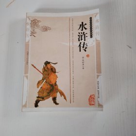 水浒传，双色版