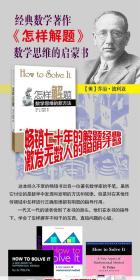 正版  怎样解题 数学思维的新方法 (美)G.波利亚经典数学著作 新华书店