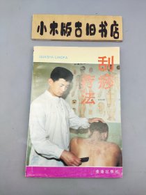 刮痧疗法 （挺新的，品相良好）