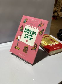 调皮的日子3
