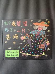 有个老婆婆吞了一只苍蝇