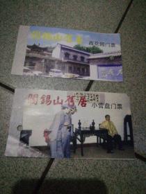 90年代少见阎锡山故居西花园门票、小营盘门票（门中门）合售打孔12.5厘米x7厘米