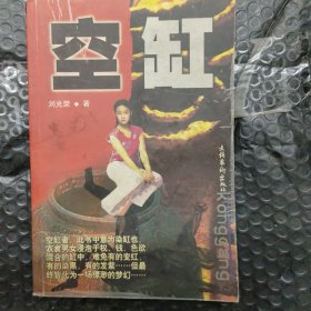 空缸