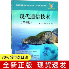 現(xiàn)代通信技術(shù)（第4版）