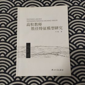 高校教师胜任特征模型研究 签名