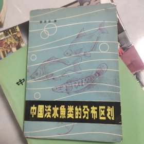 中國(guó)淡水魚(yú)類的分布區(qū)劃