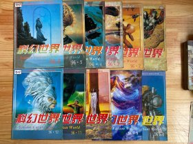 科幻世界1996年第1、2、3、4、5、6、8、9、10、11、12期（共11册合售）