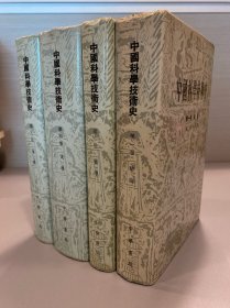 中国科学技术史 第一、三、四、五卷 4本合售--精装本 中华书局初版