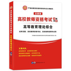 高校教师资格考试2020高等教育理论综合教材