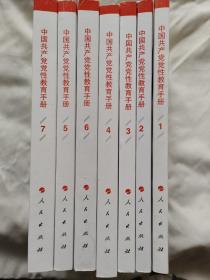 中国共产党党性教育手册（第7卷）