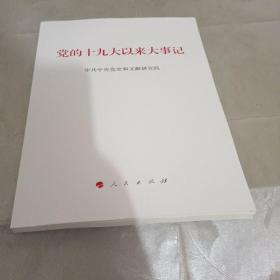 党的十九大以来大事记